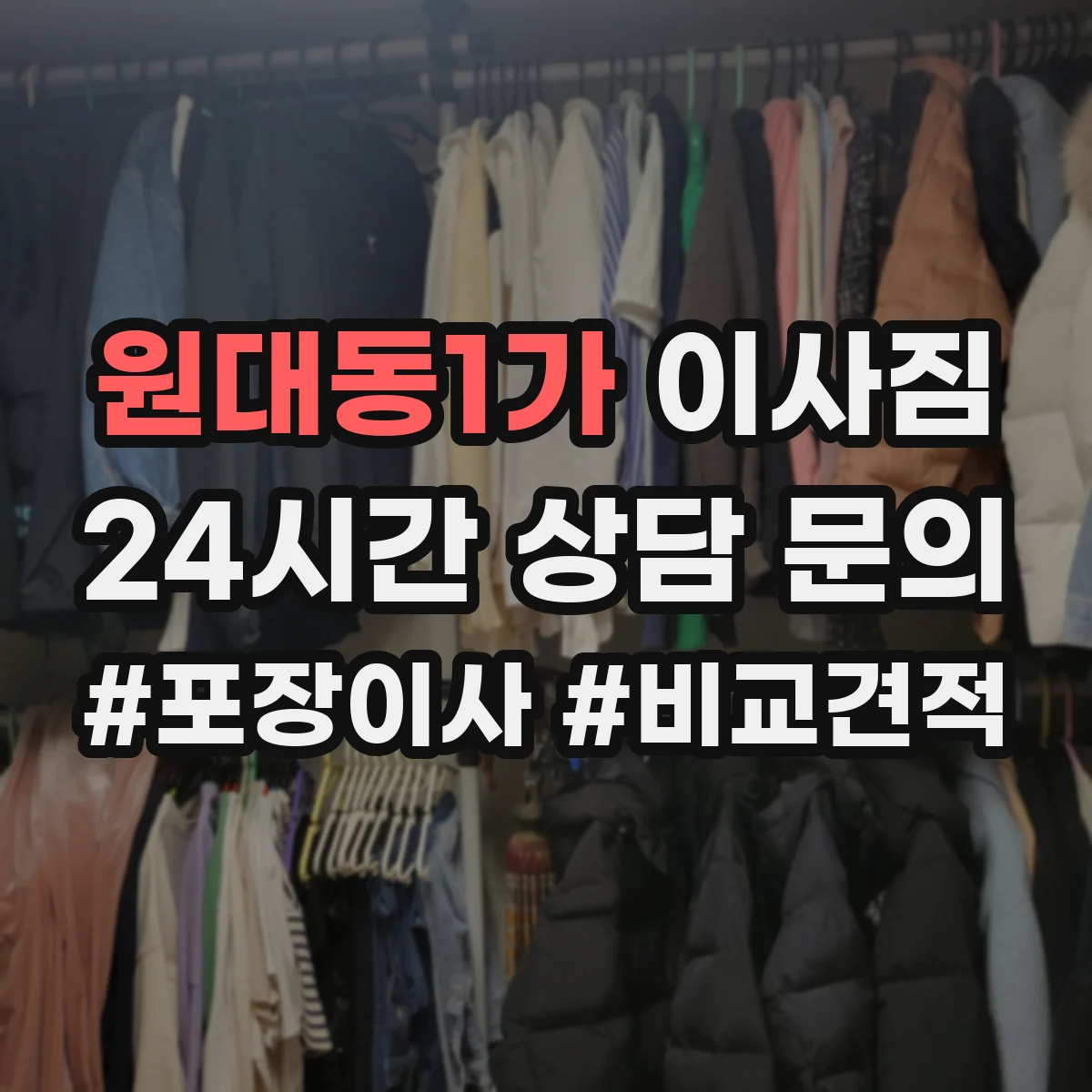 원대동1가 이사짐