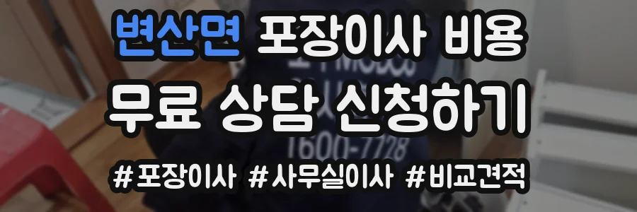 변산면 포장이사 비용