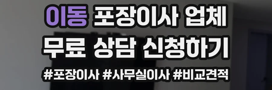 이동 포장이사 업체