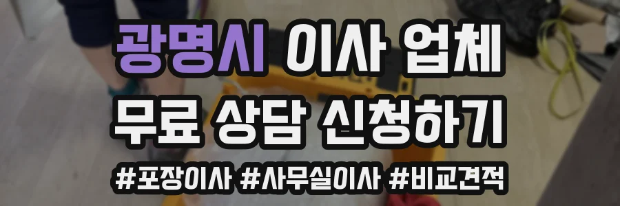 광명시 이사 업체