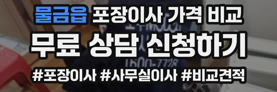 물금읍 포장이사 가격 비교