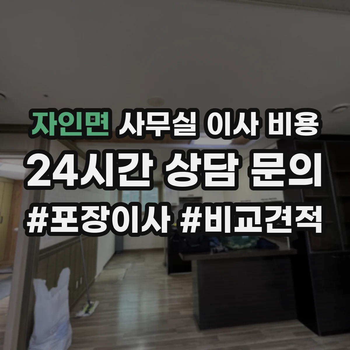 자인면 사무실 이사 비용
