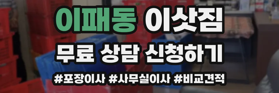 이패동 이삿짐