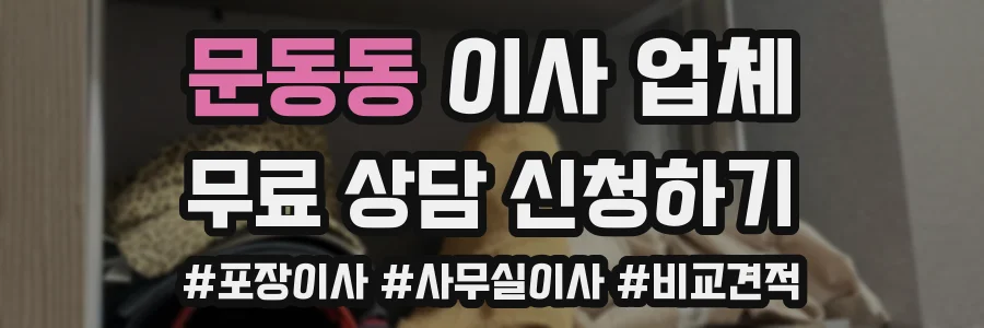 문동동 이사 업체