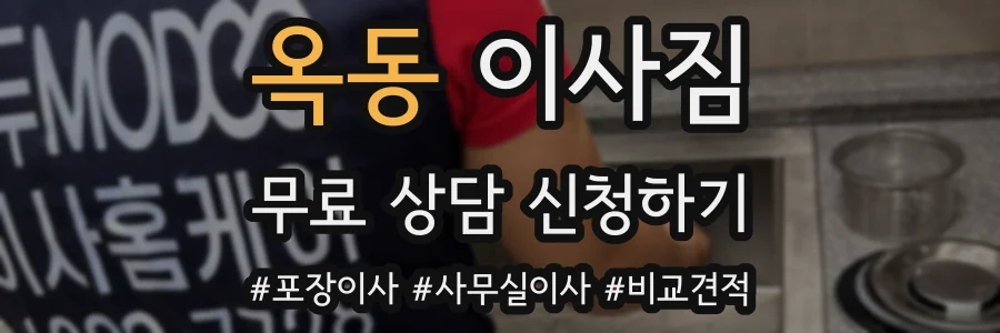 옥동 이사짐