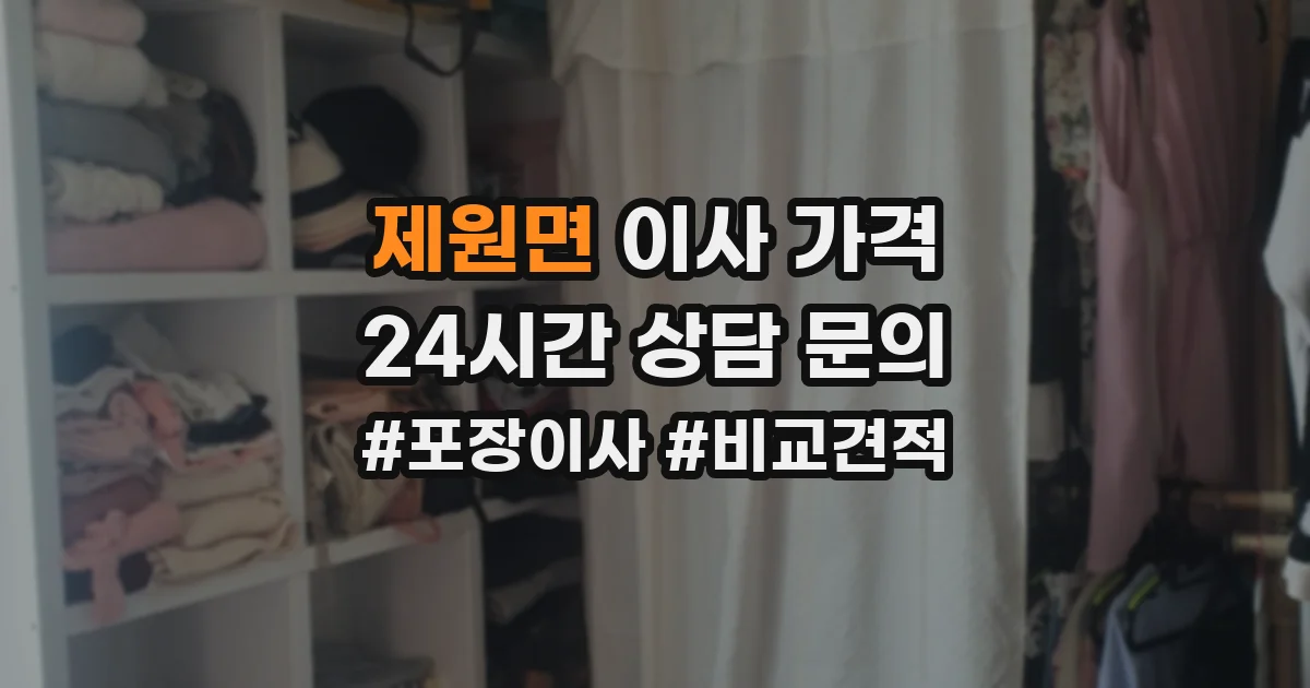 제원면 이사 가격