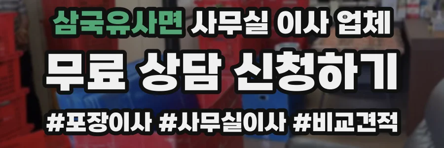 삼국유사면 사무실 이사 업체
