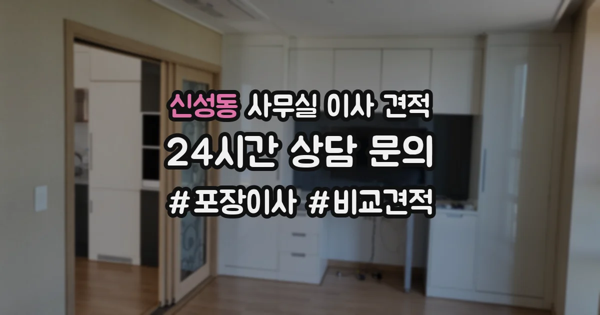 신성동 사무실 이사 견적