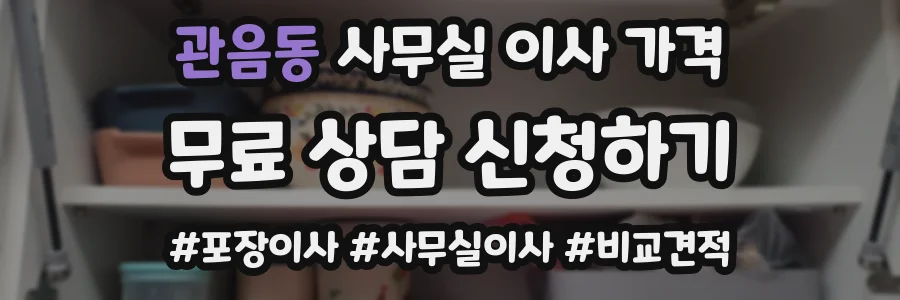 관음동 사무실 이사 가격