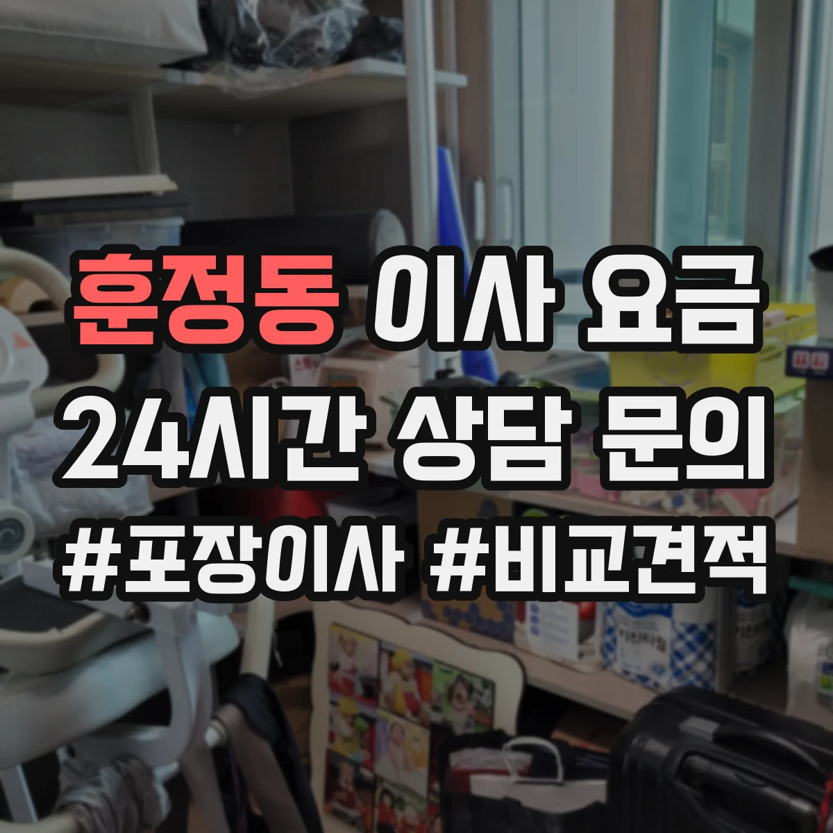 훈정동 이사 요금