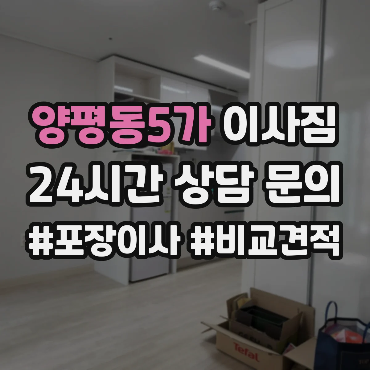양평동5가 이사짐