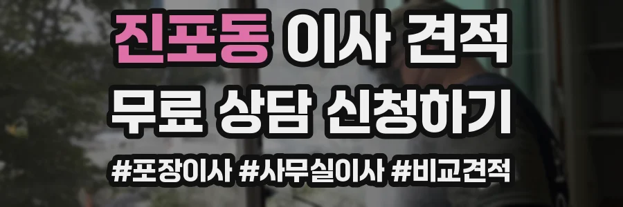 진포동 이사 견적