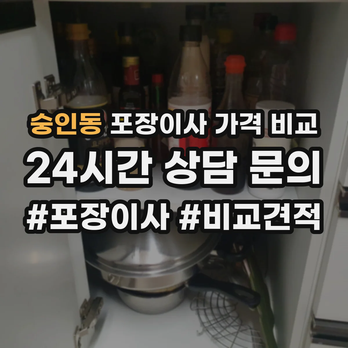 숭인동 포장이사 가격 비교