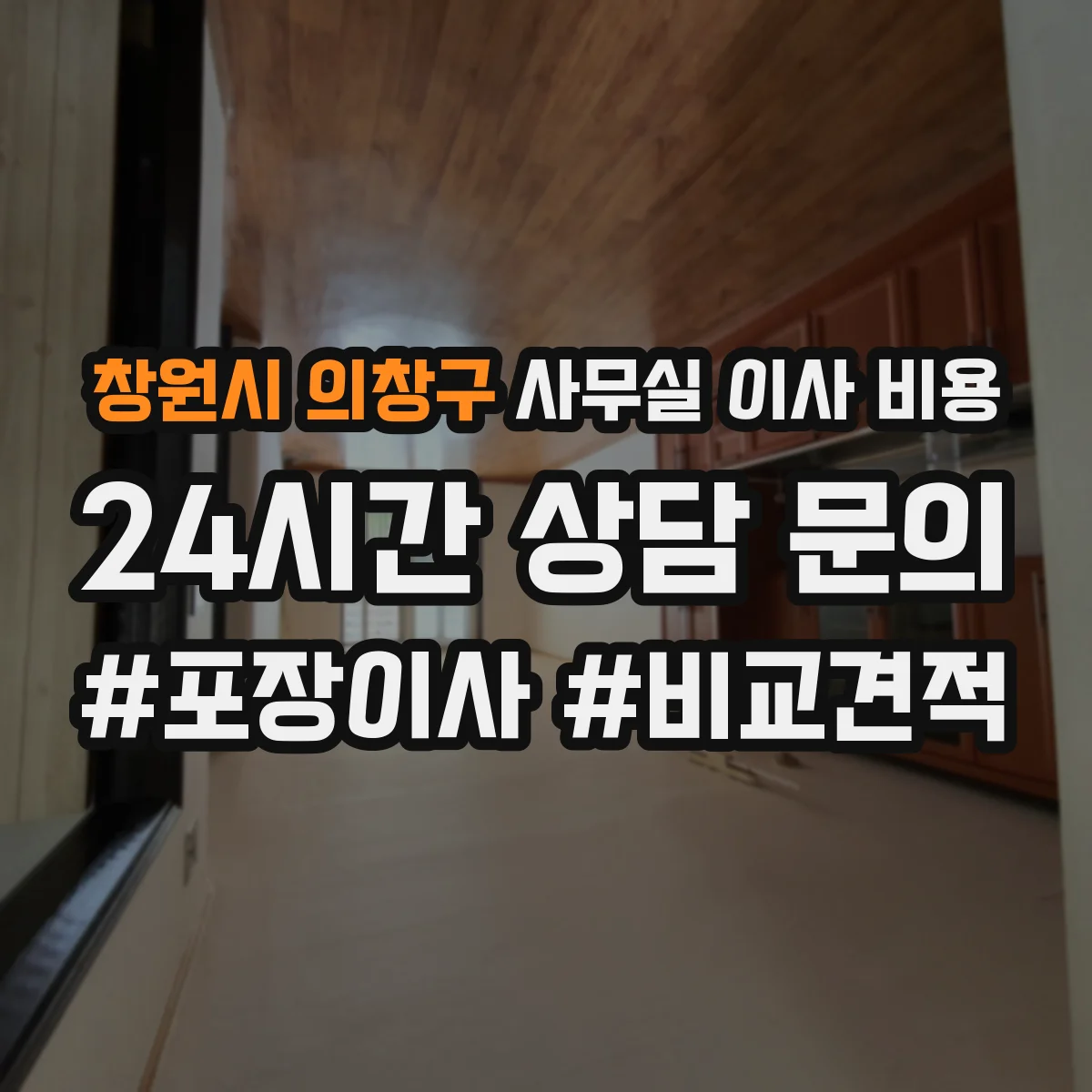 창원시 의창구 사무실 이사 비용
