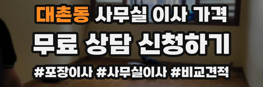 대촌동 사무실 이사 가격