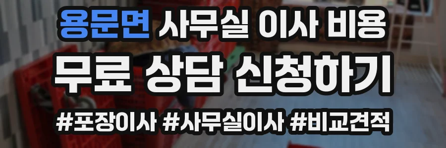 용문면 사무실 이사 비용