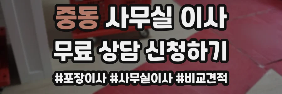 중동 사무실 이사