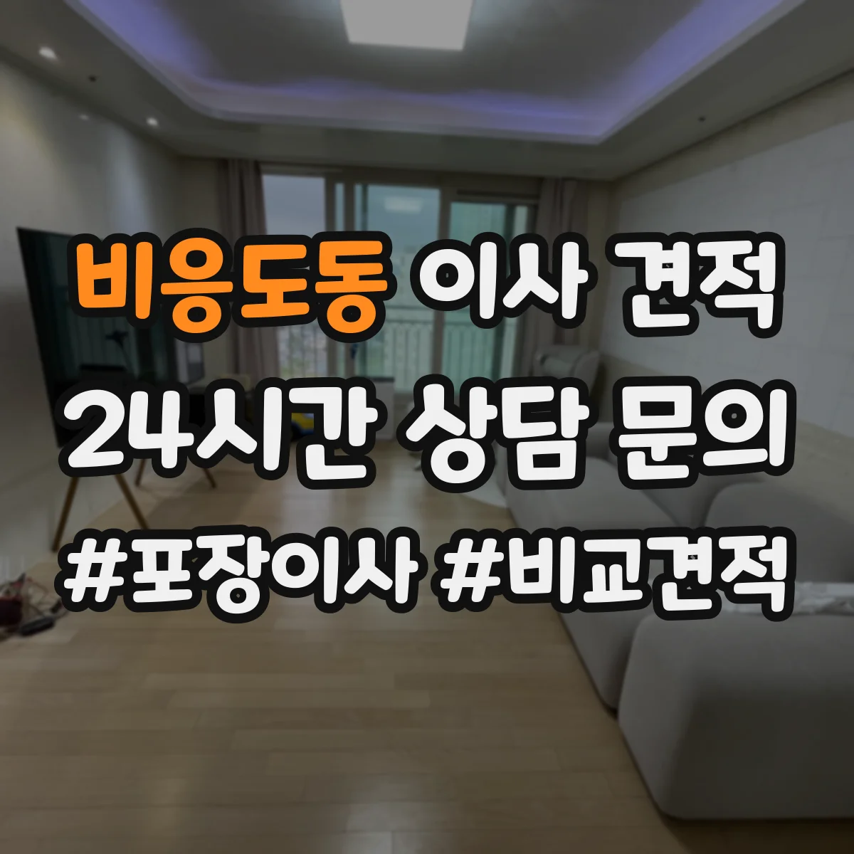 비응도동 이사 견적