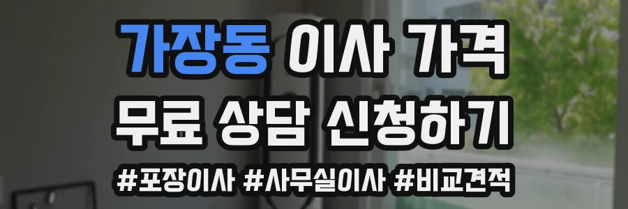 가장동 이사 가격