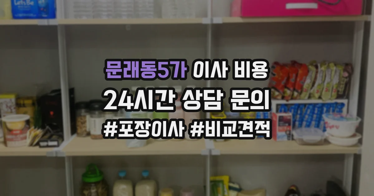 문래동5가 이사 비용