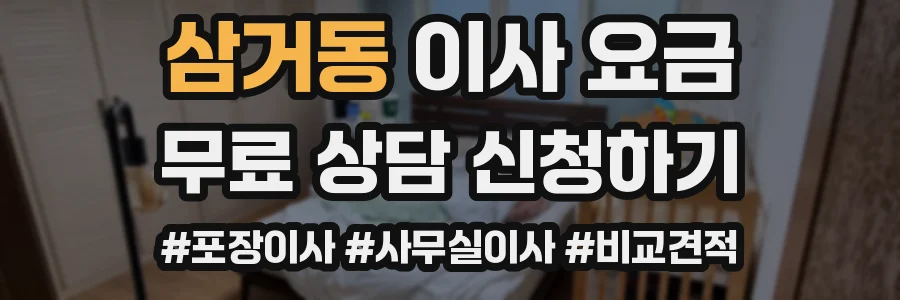 삼거동 이사 요금