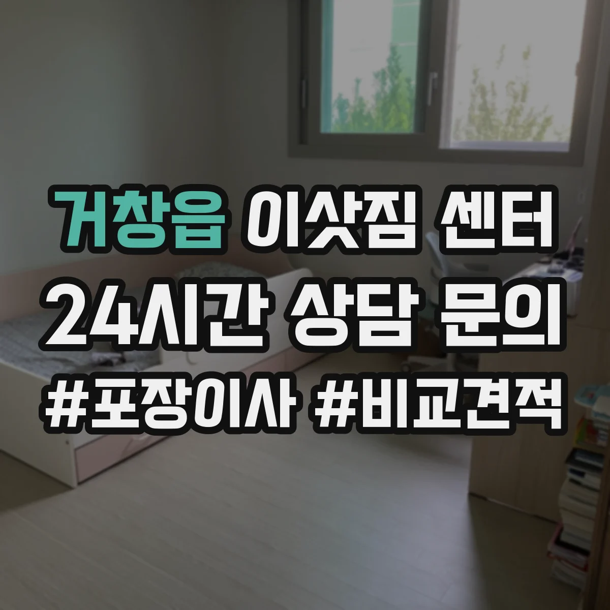 거창읍 이삿짐 센터