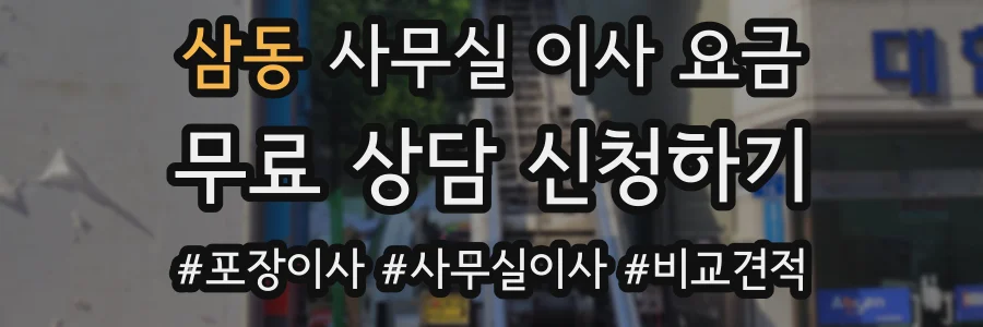 삼동 사무실 이사 요금
