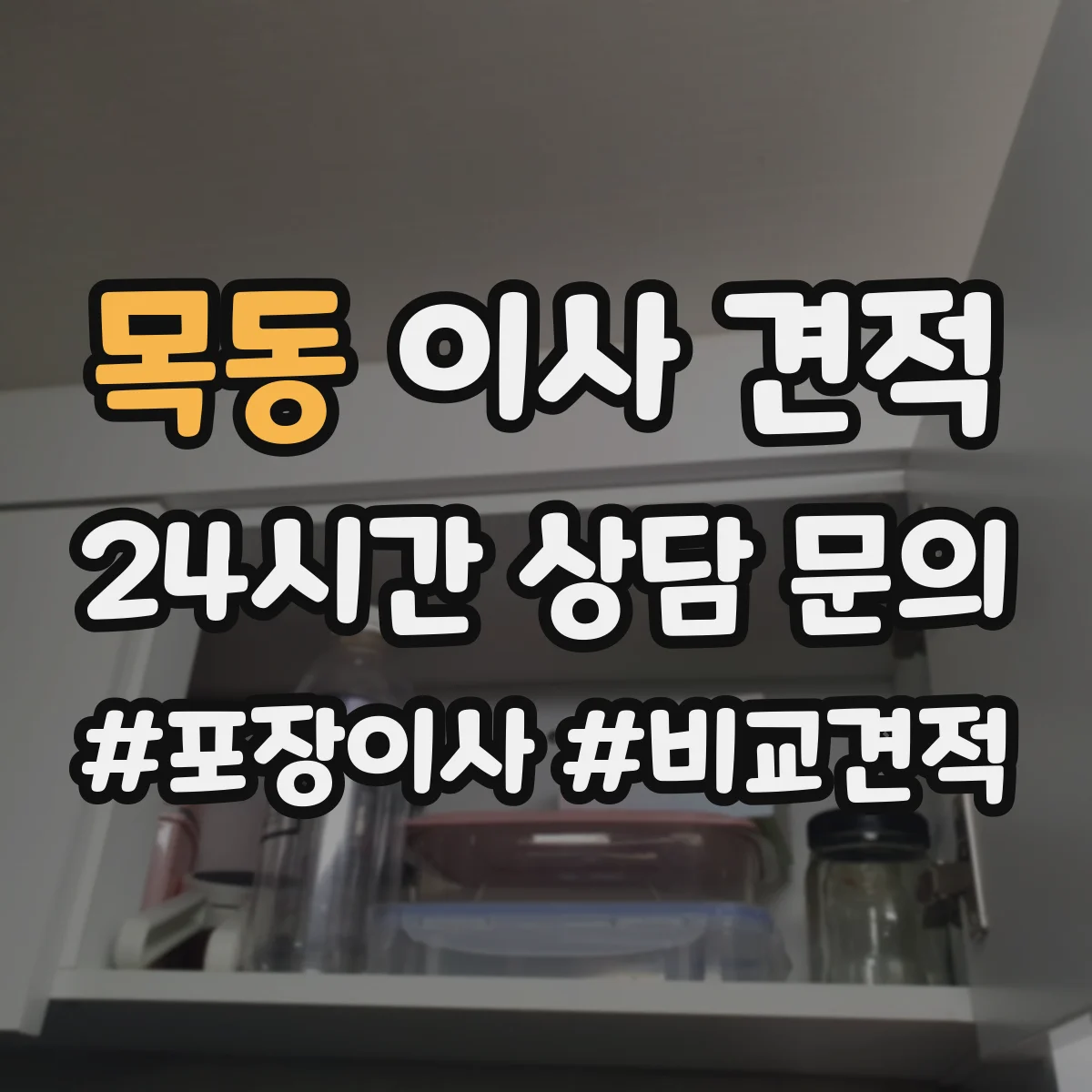 목동 이사 견적