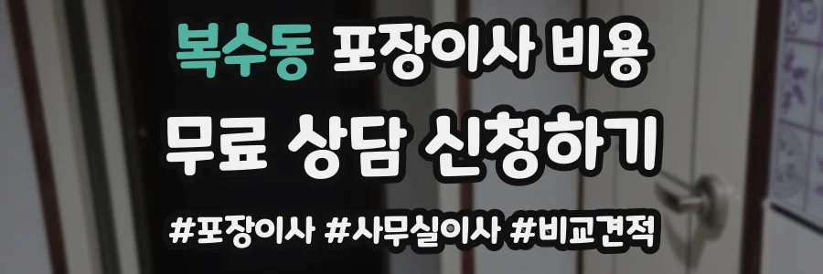 복수동 포장이사 비용