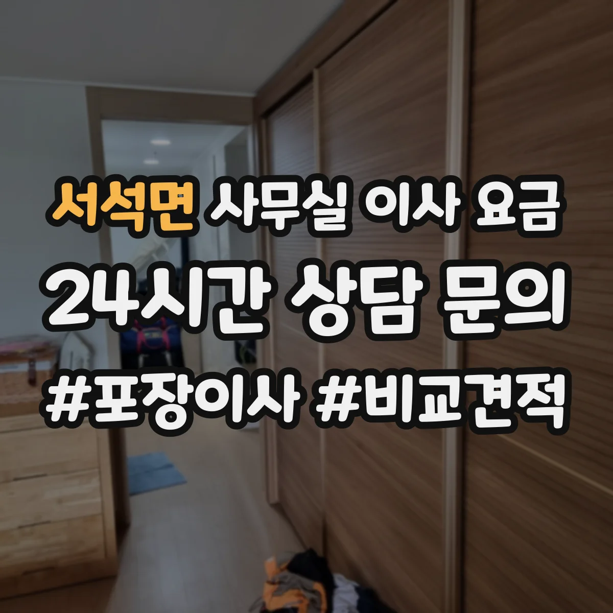 서석면 사무실 이사 요금