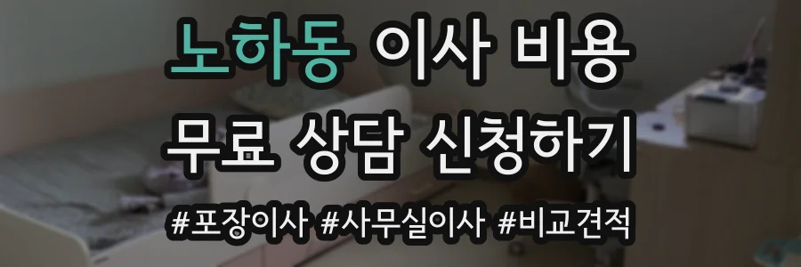 노하동 이사 비용
