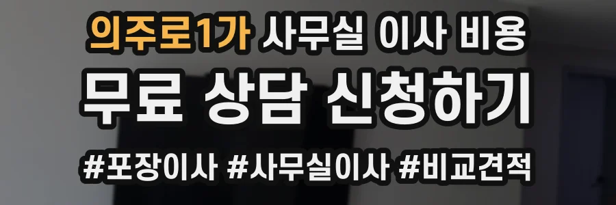 의주로1가 사무실 이사 비용
