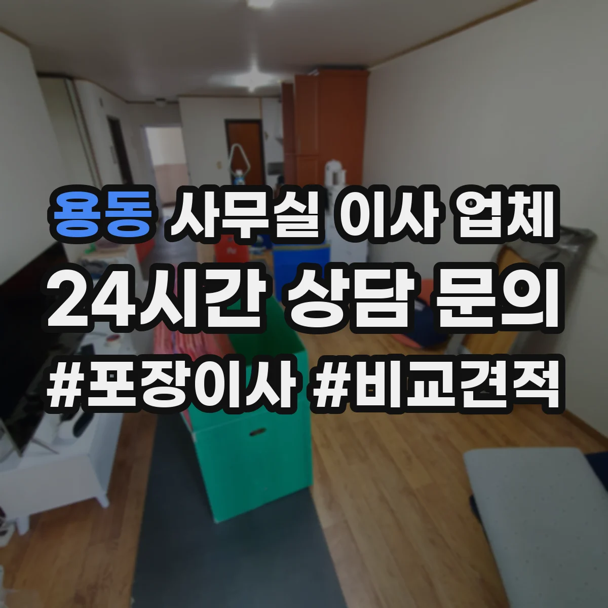 용동 사무실 이사 업체