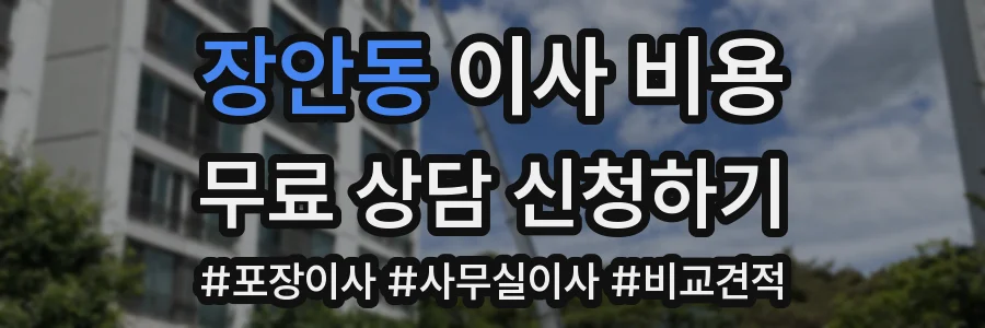 장안동 이사 비용