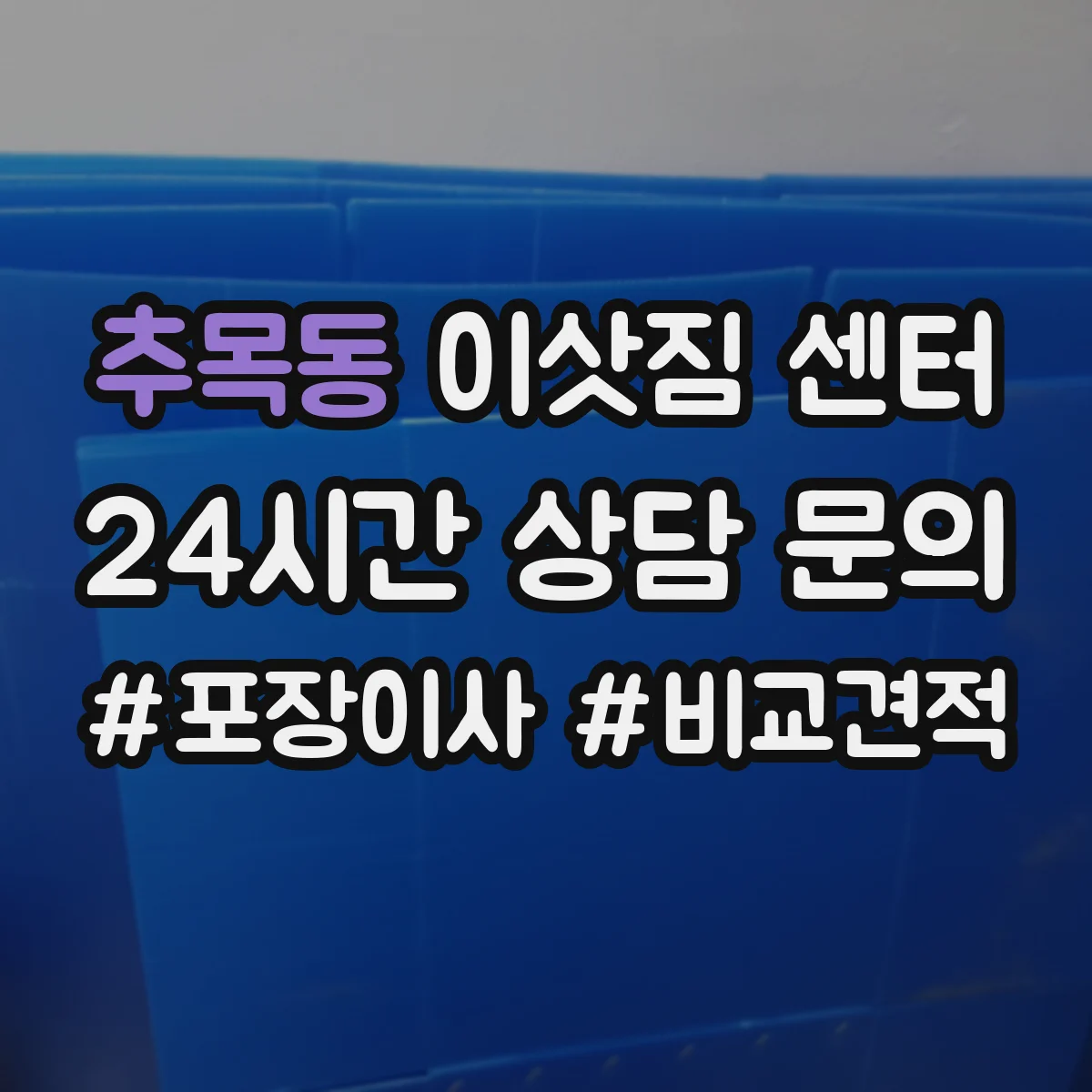 추목동 이삿짐 센터