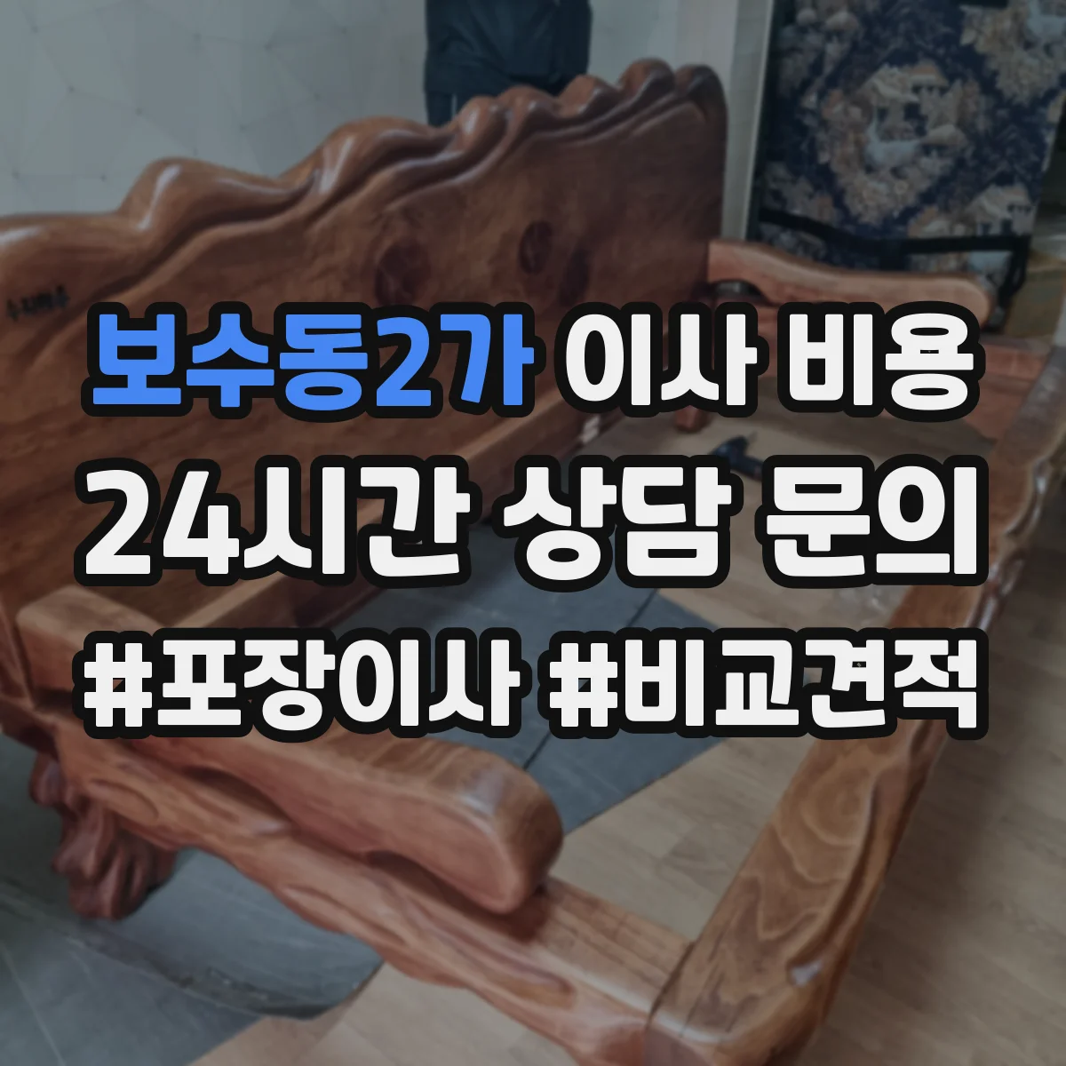 보수동2가 이사 비용