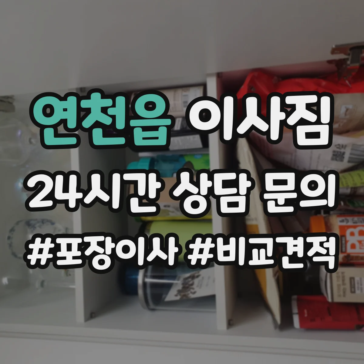 연천읍 이사짐