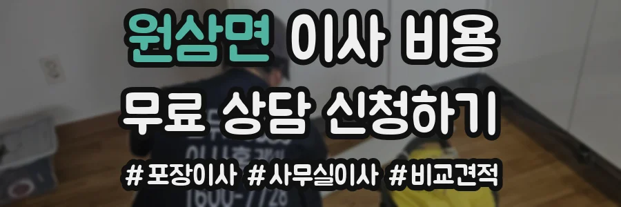 원삼면 이사 비용