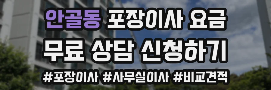 안골동 포장이사 요금