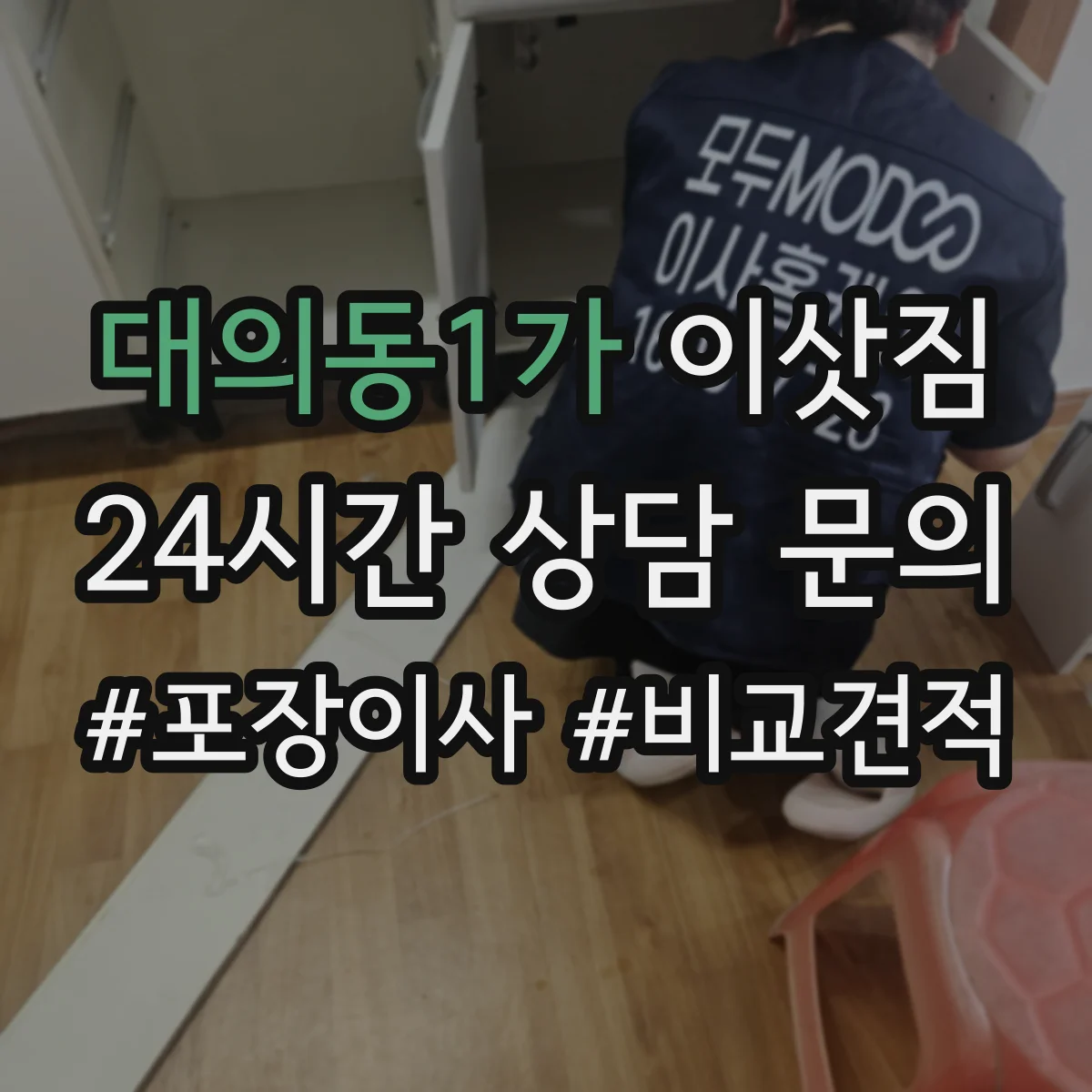 대의동1가 이삿짐