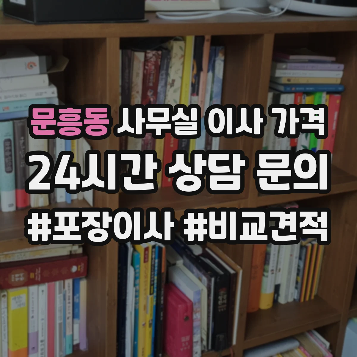 문흥동 사무실 이사 가격