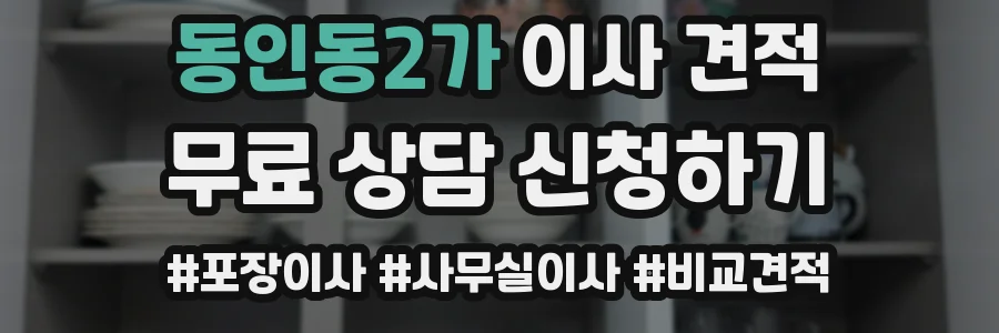 동인동2가 이사 견적
