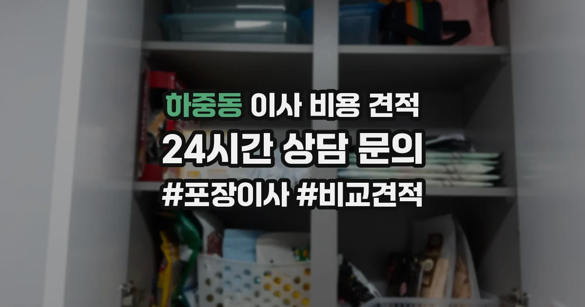 하중동 이사 비용 견적