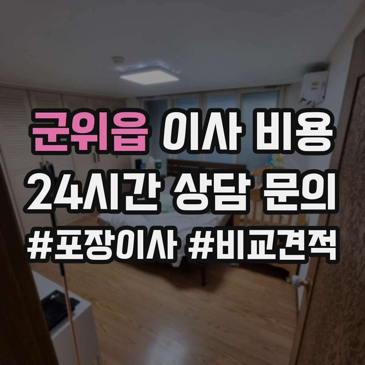 군위읍 이사 비용