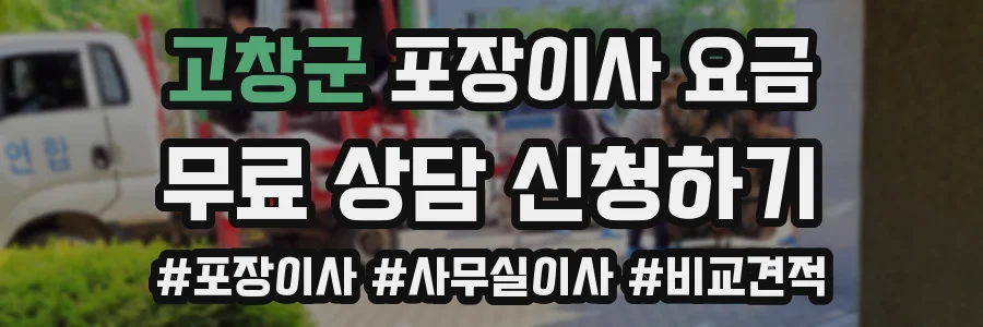 고창군 포장이사 요금