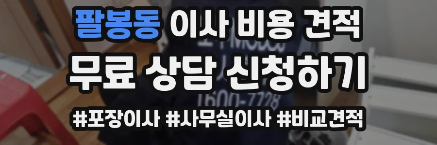 팔봉동 이사 비용 견적