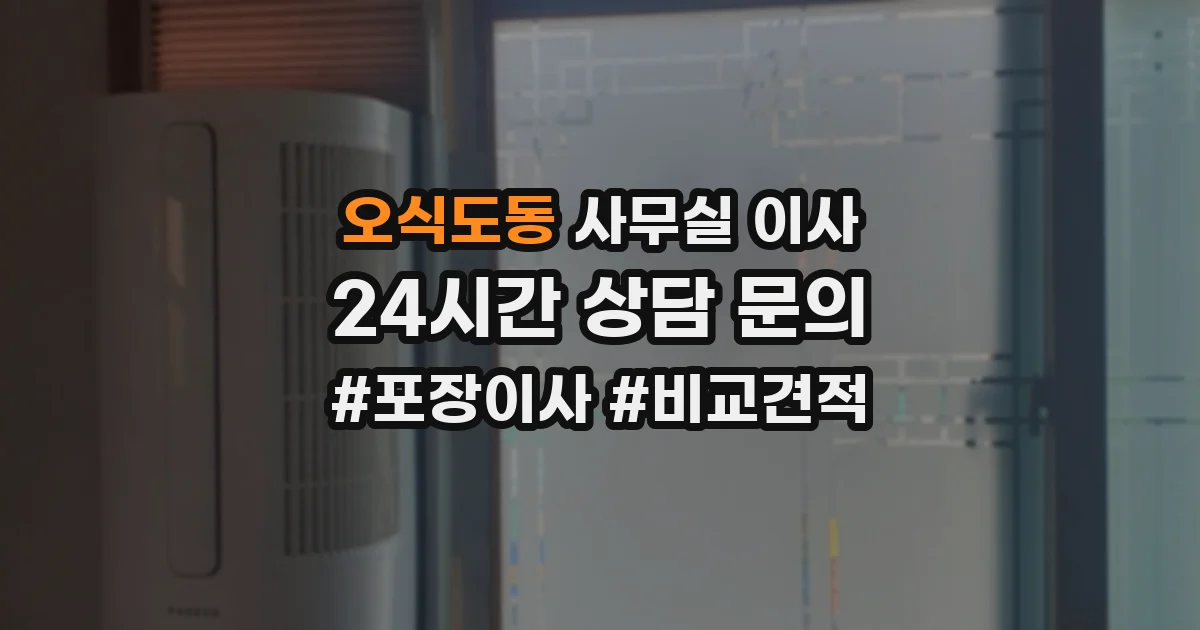 오식도동 사무실 이사