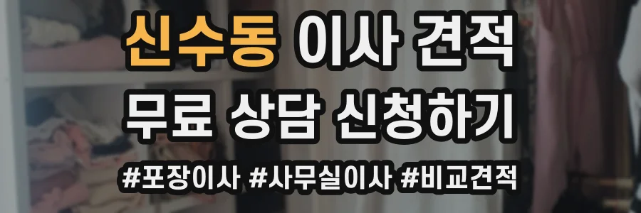 신수동 이사 견적