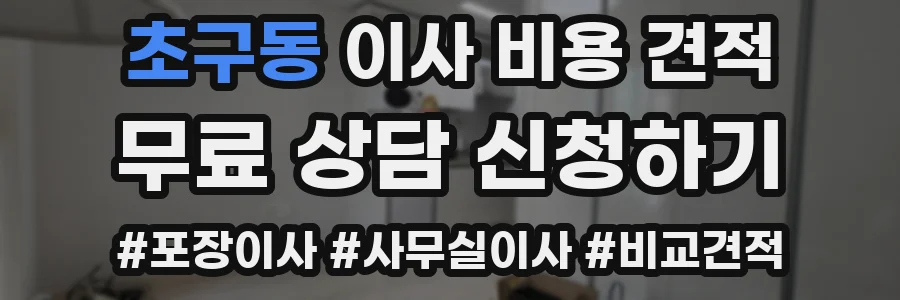 초구동 이사 비용 견적