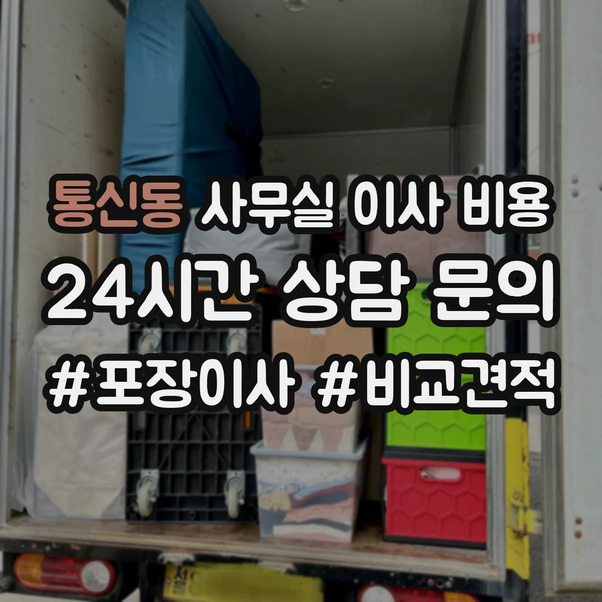 통신동 사무실 이사 비용
